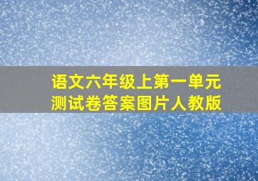 语文六年级上第一单元测试卷答案图片人教版