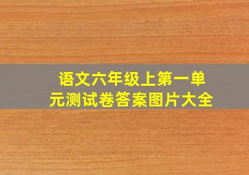 语文六年级上第一单元测试卷答案图片大全