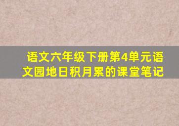 语文六年级下册第4单元语文园地日积月累的课堂笔记