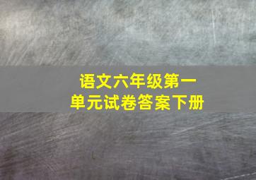 语文六年级第一单元试卷答案下册