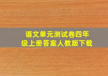 语文单元测试卷四年级上册答案人教版下载