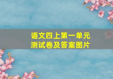 语文四上第一单元测试卷及答案图片