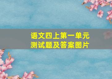 语文四上第一单元测试题及答案图片