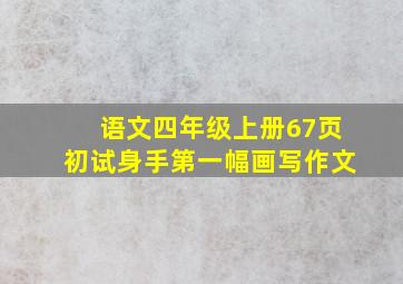 语文四年级上册67页初试身手第一幅画写作文