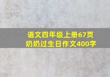 语文四年级上册67页奶奶过生日作文400字