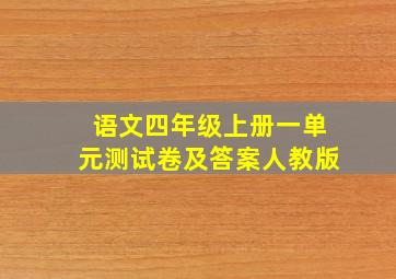 语文四年级上册一单元测试卷及答案人教版