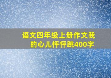 语文四年级上册作文我的心儿怦怦跳400字