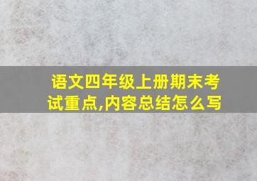 语文四年级上册期末考试重点,内容总结怎么写