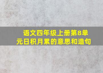 语文四年级上册第8单元日积月累的意思和造句