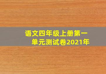 语文四年级上册第一单元测试卷2021年