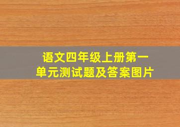 语文四年级上册第一单元测试题及答案图片