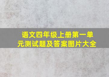 语文四年级上册第一单元测试题及答案图片大全