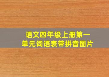 语文四年级上册第一单元词语表带拼音图片