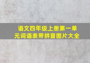 语文四年级上册第一单元词语表带拼音图片大全