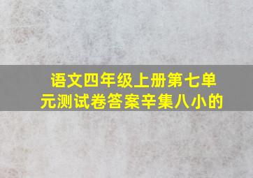 语文四年级上册第七单元测试卷答案辛集八小的