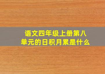 语文四年级上册第八单元的日积月累是什么