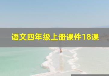 语文四年级上册课件18课