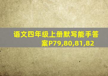 语文四年级上册默写能手答案P79,80,81,82