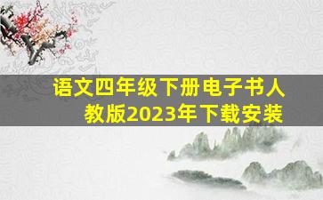 语文四年级下册电子书人教版2023年下载安装