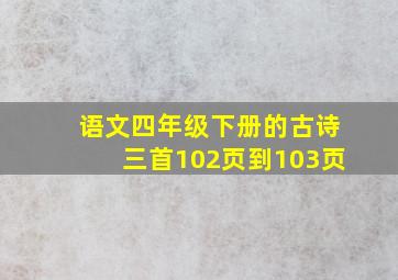 语文四年级下册的古诗三首102页到103页