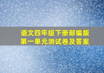 语文四年级下册部编版第一单元测试卷及答案