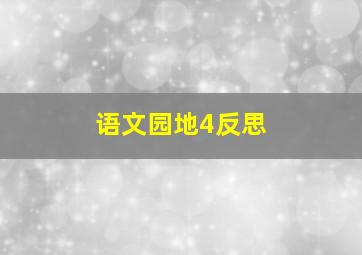 语文园地4反思