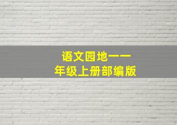 语文园地一一年级上册部编版