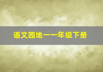 语文园地一一年级下册