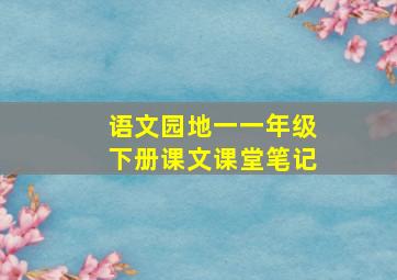 语文园地一一年级下册课文课堂笔记