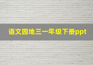 语文园地三一年级下册ppt