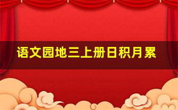 语文园地三上册日积月累