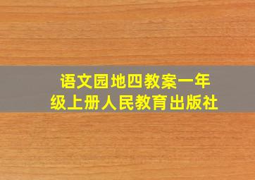 语文园地四教案一年级上册人民教育出版社