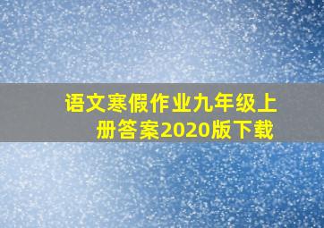 语文寒假作业九年级上册答案2020版下载