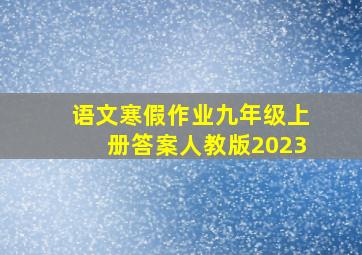 语文寒假作业九年级上册答案人教版2023