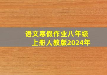 语文寒假作业八年级上册人教版2024年