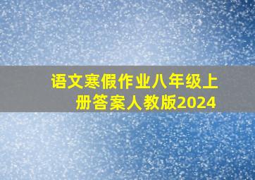 语文寒假作业八年级上册答案人教版2024