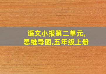 语文小报第二单元,思维导图,五年级上册