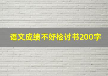 语文成绩不好检讨书200字