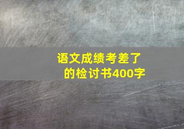 语文成绩考差了的检讨书400字