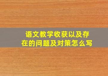 语文教学收获以及存在的问题及对策怎么写