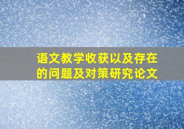 语文教学收获以及存在的问题及对策研究论文