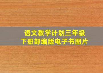 语文教学计划三年级下册部编版电子书图片