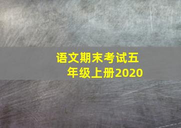 语文期末考试五年级上册2020