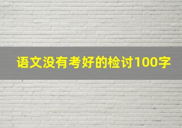 语文没有考好的检讨100字