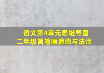 语文第4单元思维导图二年级简笔画道德与法治