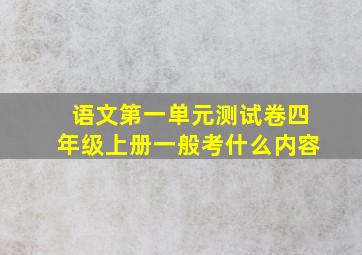 语文第一单元测试卷四年级上册一般考什么内容