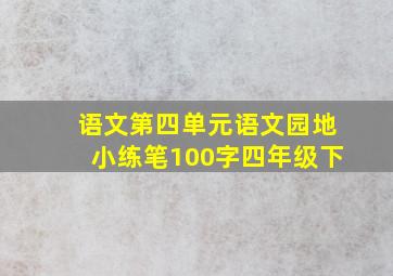 语文第四单元语文园地小练笔100字四年级下