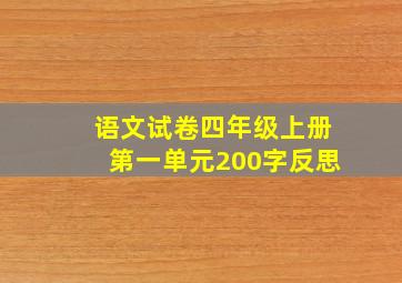 语文试卷四年级上册第一单元200字反思