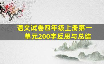 语文试卷四年级上册第一单元200字反思与总结