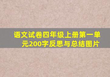 语文试卷四年级上册第一单元200字反思与总结图片